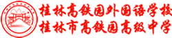 桂林高铁园外国语学校,桂林市高铁园高级中学, 外国语学校,高铁园外国语学校,高铁园外国语,桂林市高铁园,高铁园 logo