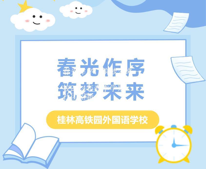 春光作序，筑梦未来——桂林高铁园外国语学校2024年春季学期社团招新
