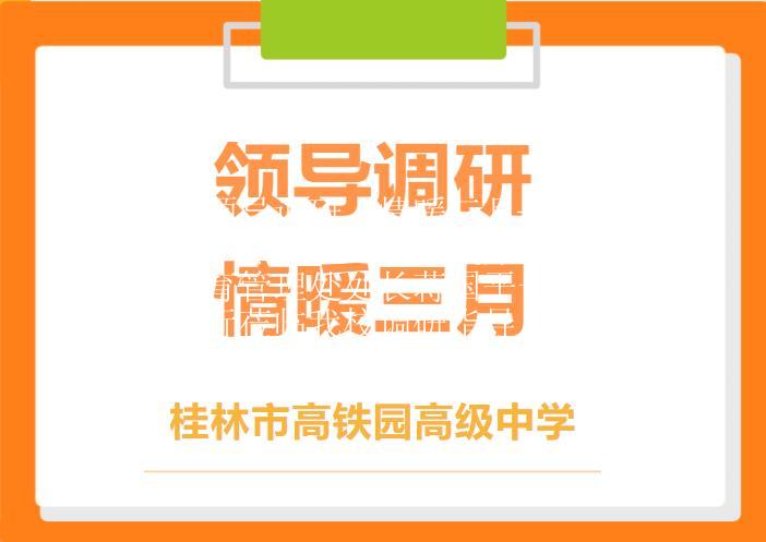 领导调研，情暖三月——热烈欢迎广西民办教育管理处处长蒋国平一行莅临我校调研指导