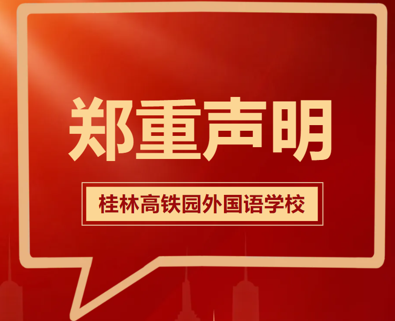 郑重声明！