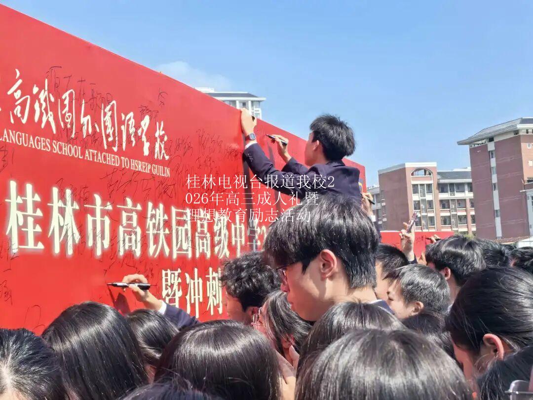 桂林电视台报道我校2026年高三成人礼暨理想教育励志活动