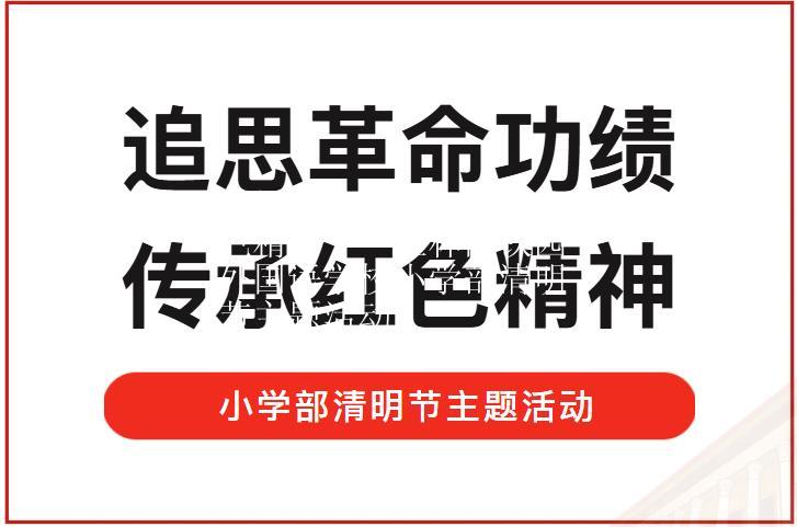 追思革命功绩，传承红色精神——桂林高铁园外国语学校小学部清明节主题活动