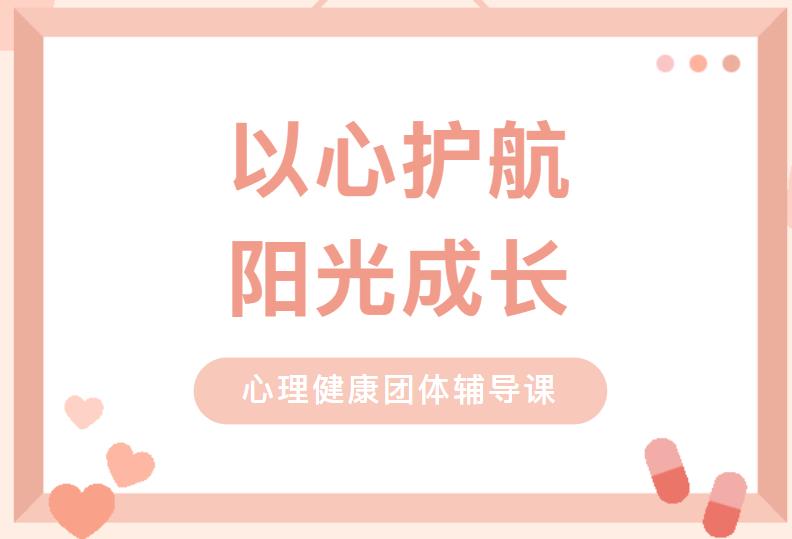 以心护航，阳光成长｜桂林高铁园外国语学校心理健康团体辅导课圆满开展