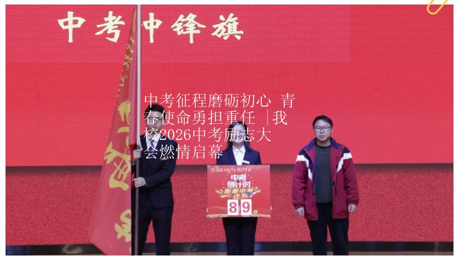 中考征程磨砺初心 青春使命勇担重任 |我校2026中考励志大会燃情启幕