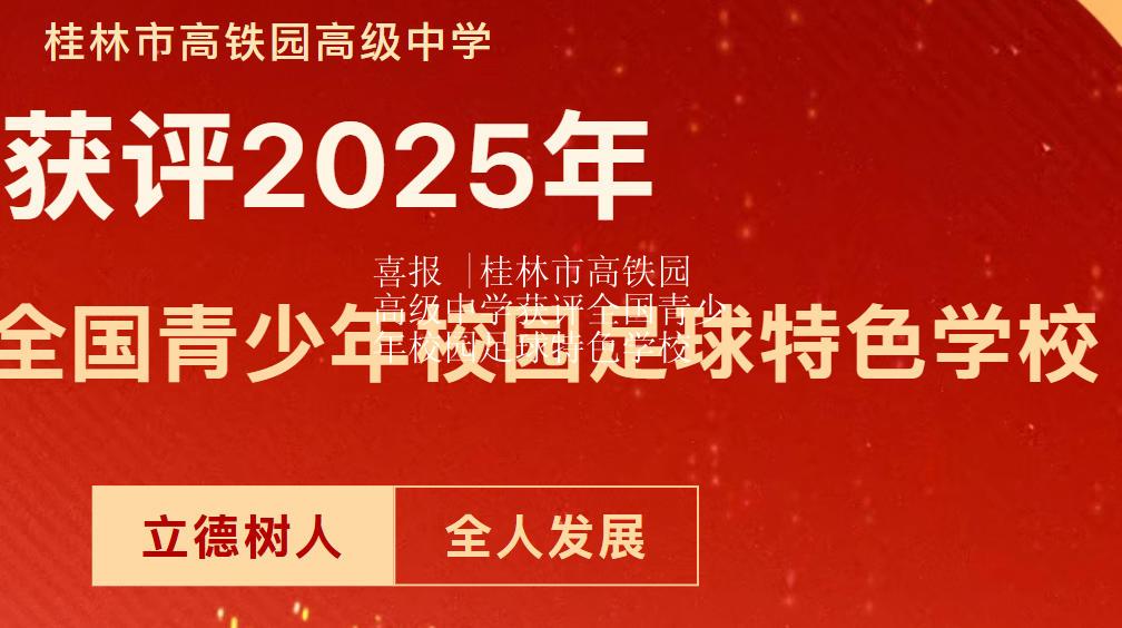 喜报 |桂林市高铁园高级中学获评全国青少年校园足球特色学校