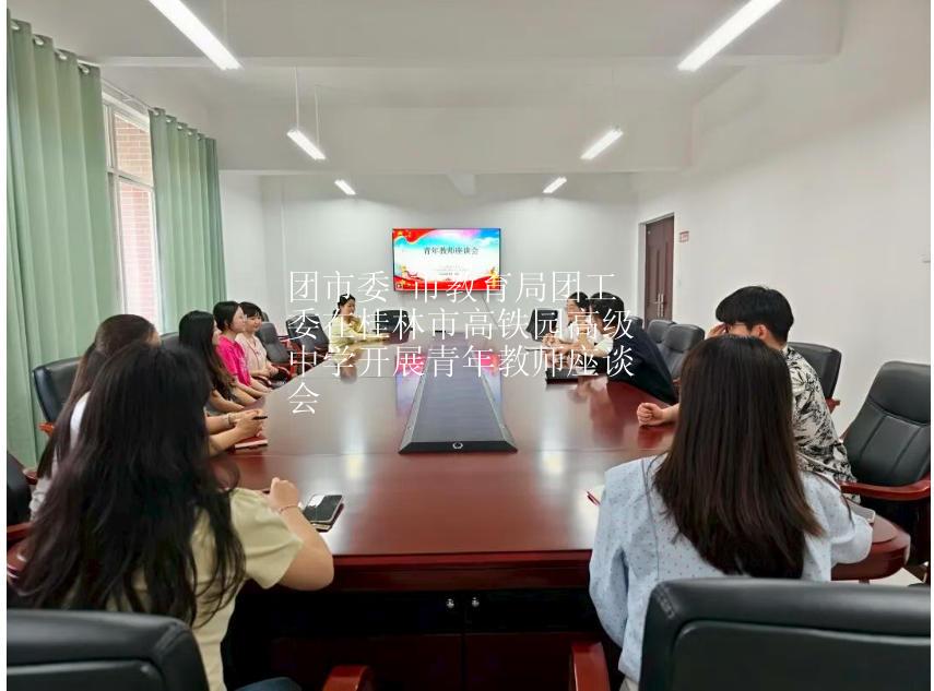 团市委 市教育局团工委在桂林市高铁园高级中学开展青年教师座谈会