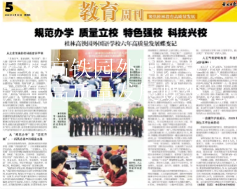 桂林高铁园外国语学校六年高质量发展蝶变记