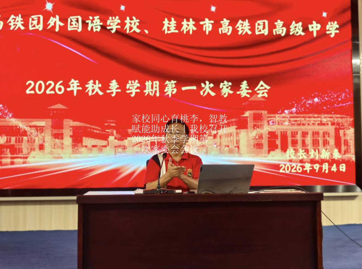 家校同心育桃李，智教赋能助成长｜我校召开2026年秋季学期第一次家委会会议